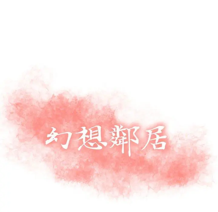 幻想邻居 - 第51话 - page 14