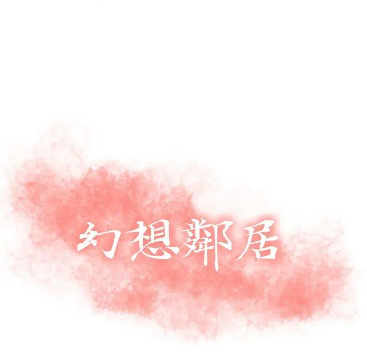 幻想邻居 - 第23话 - page 11