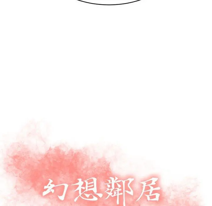 幻想邻居 - 第35话 - page 12