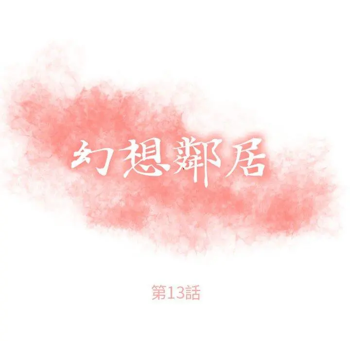 幻想邻居 - 第13话 - page 10