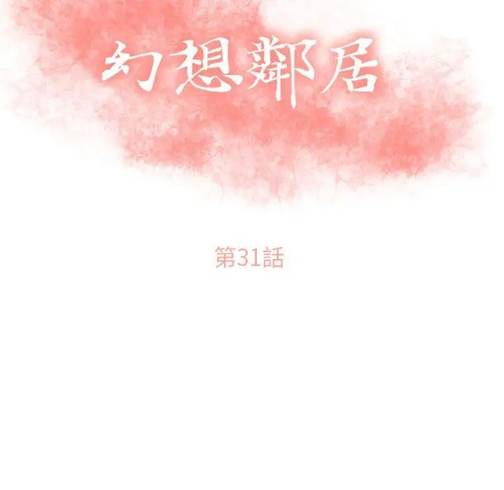 幻想邻居 - 第31话 - page 14