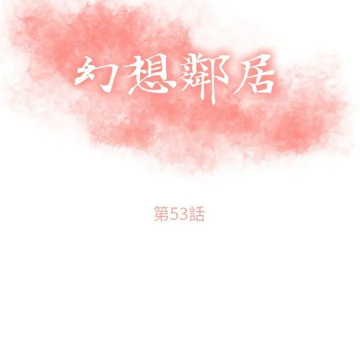 幻想邻居 - 第53话 - page 14