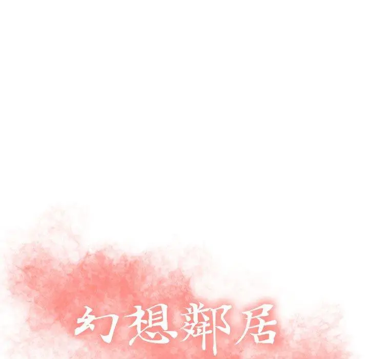 幻想邻居 - 第28话 - page 11