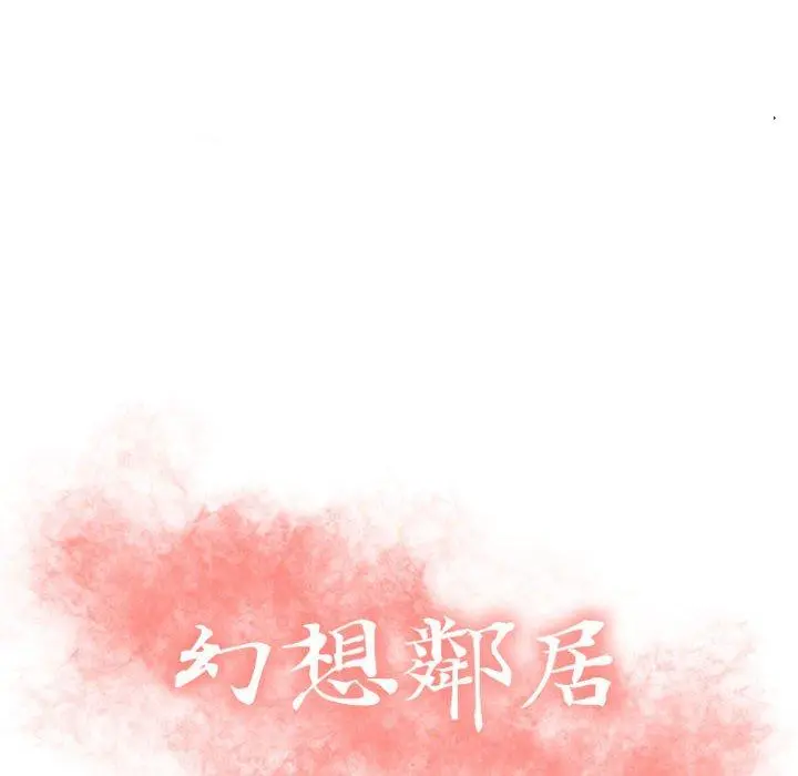 幻想邻居 - 第4话 - page 8
