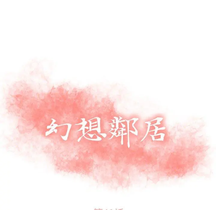 幻想邻居 - 第41话 - page 10