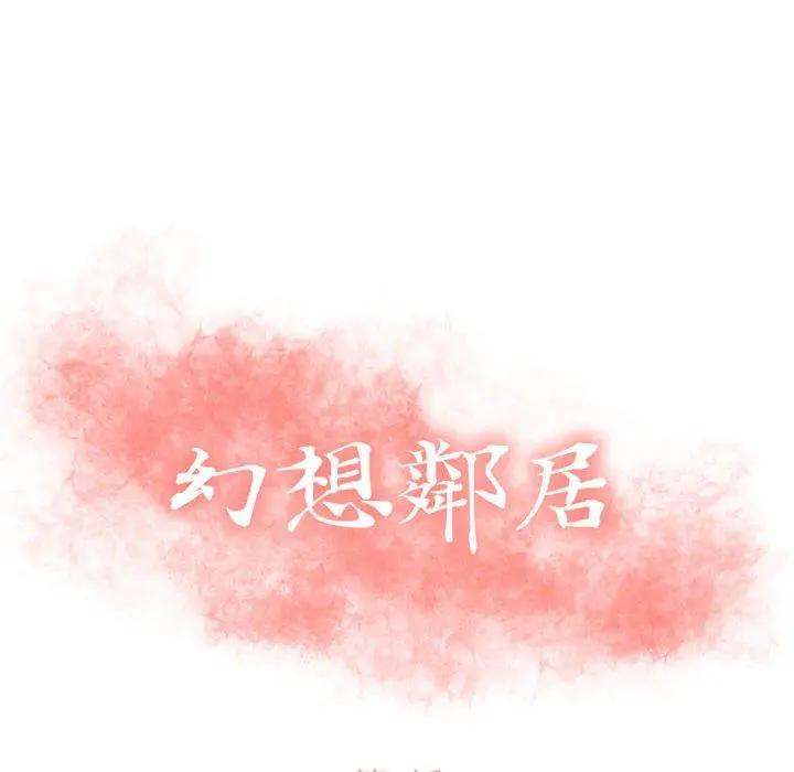 幻想邻居 - 第3话 - page 10