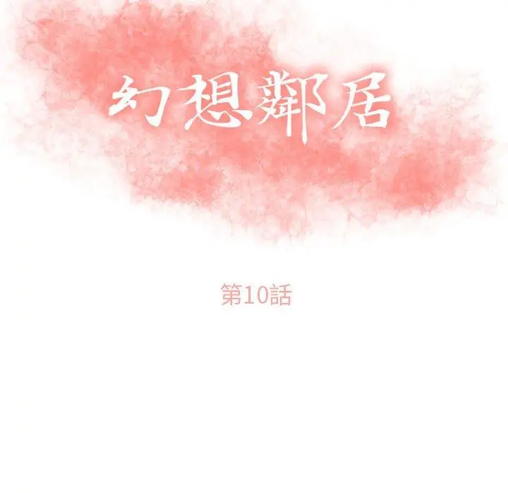 幻想邻居 - 第10话 - page 10