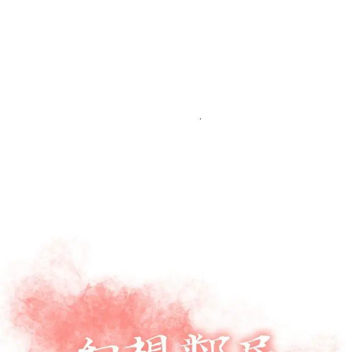 幻想邻居 - 第32话 - page 12