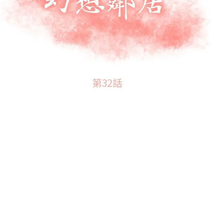 幻想邻居 - 第32话 - page 13
