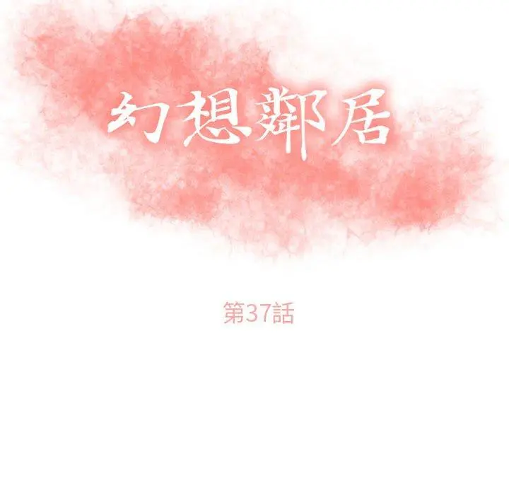 幻想邻居 - 第37话 - page 12