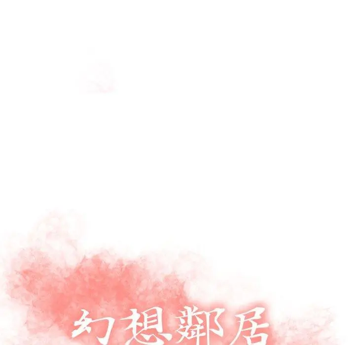 幻想邻居 - 第52话 - page 15