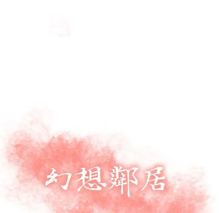 幻想邻居 - 第25话 - page 12