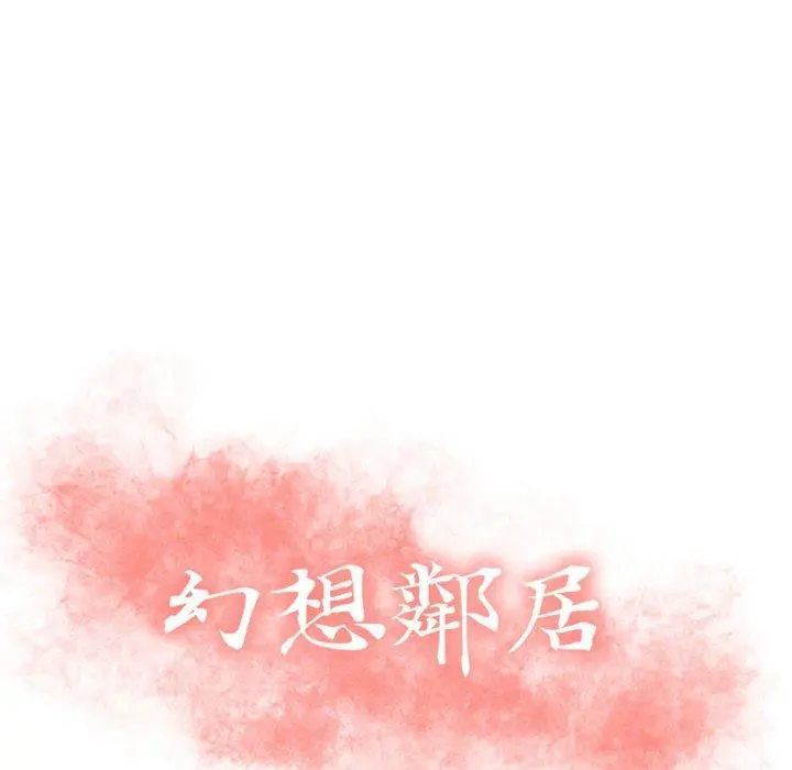 幻想邻居 - 第21话 - page 10