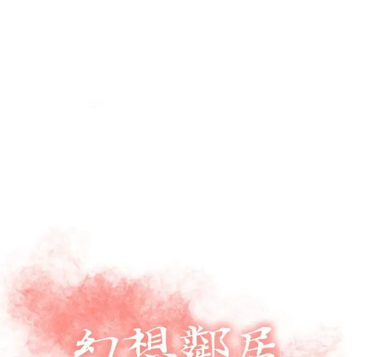 幻想邻居 - 第33话 - page 16