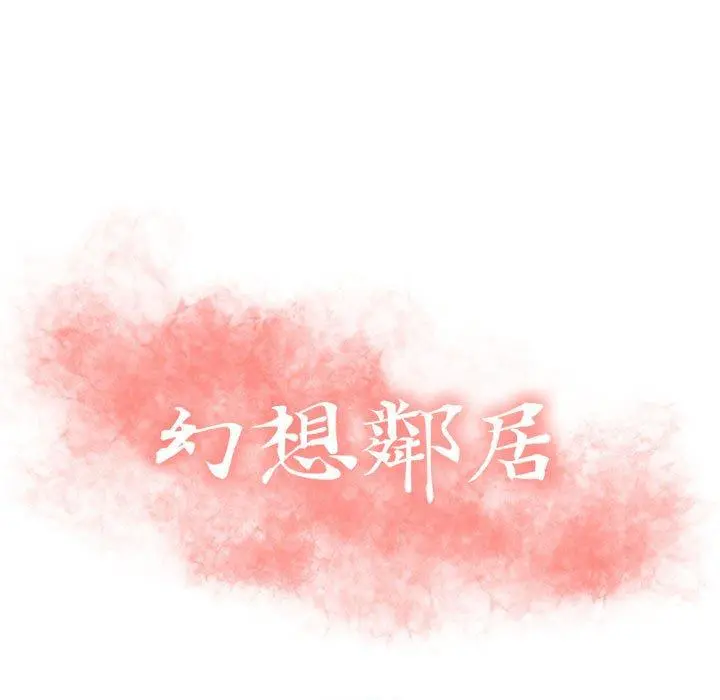 幻想邻居 - 第15话 - page 13