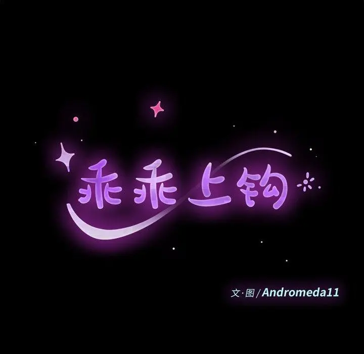 乖乖上钩 - 第8话 - page 11