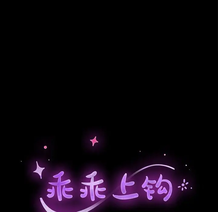 乖乖上钩 - 第38话 - page 17