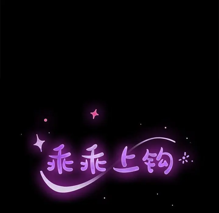 乖乖上钩 - 第32话 - page 13