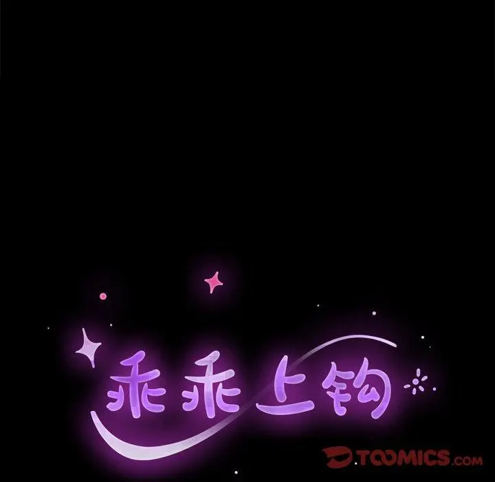 乖乖上钩 - 第63话 - page 12
