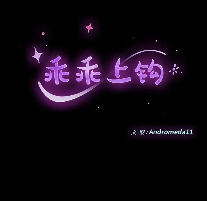 乖乖上钩 - 第11话 - page 9