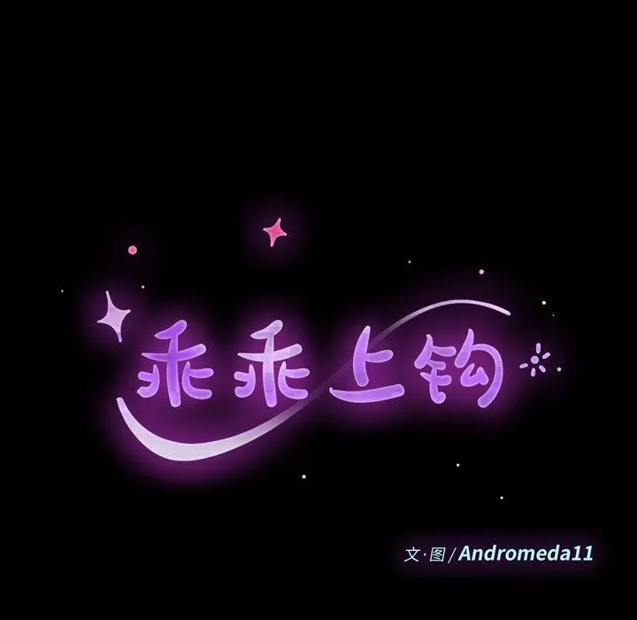 乖乖上钩 - 第50话 - page 12