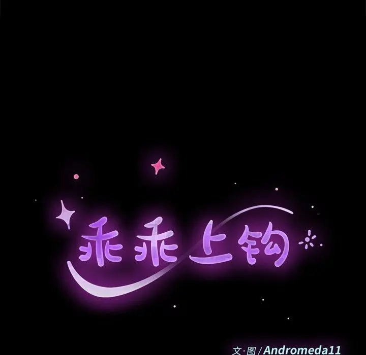 乖乖上钩 - 第54话 - page 11