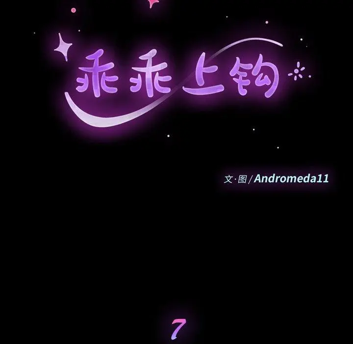 乖乖上钩 - 第7话 - page 10