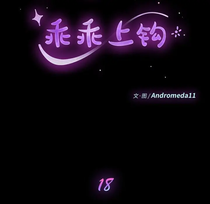 乖乖上钩 - 第18话 - page 10