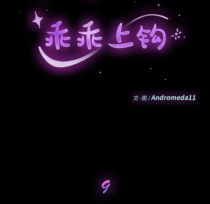 乖乖上钩 - 第9话 - page 9