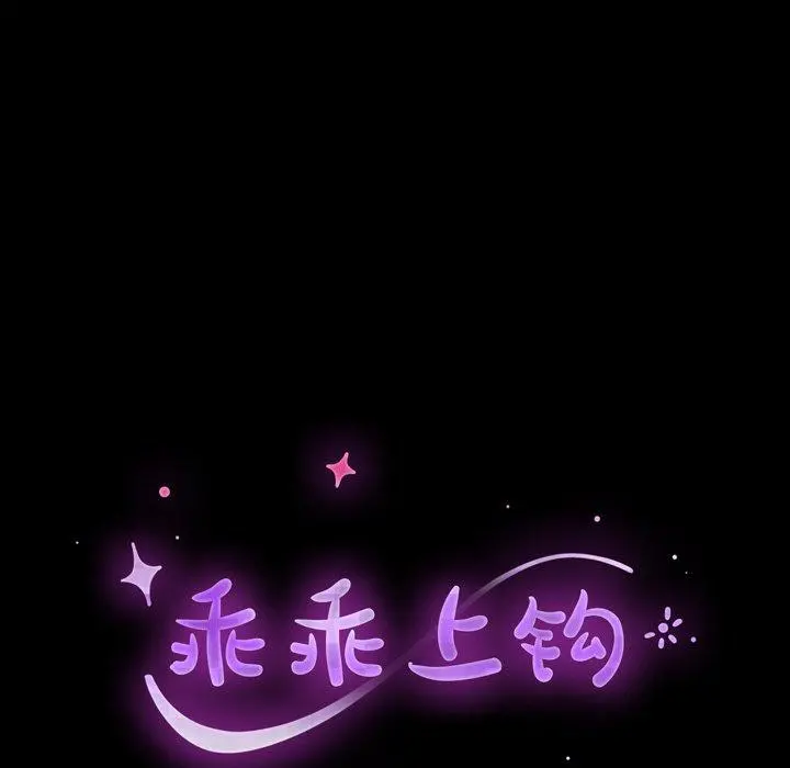 乖乖上钩 - 第43话 - page 18
