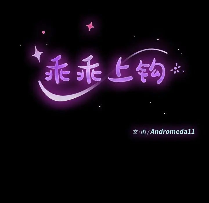 乖乖上钩 - 第37话 - page 15