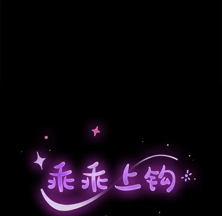 乖乖上钩 - 第19话 - page 15