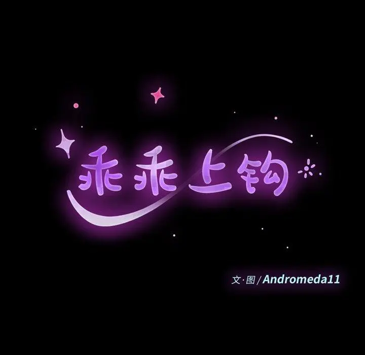 乖乖上钩 - 第41话 - page 14