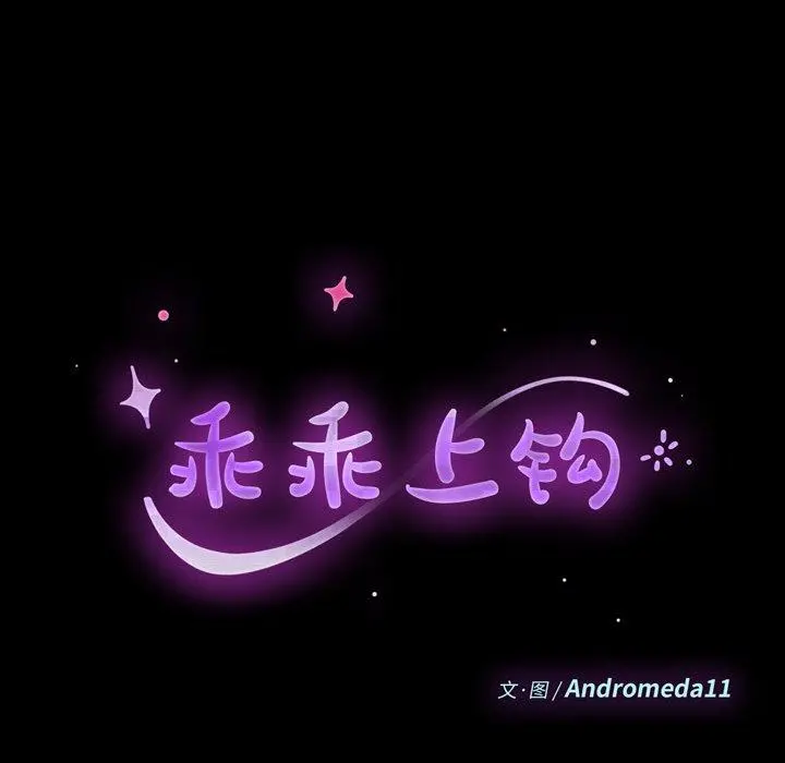 乖乖上钩 - 第61话 - page 14