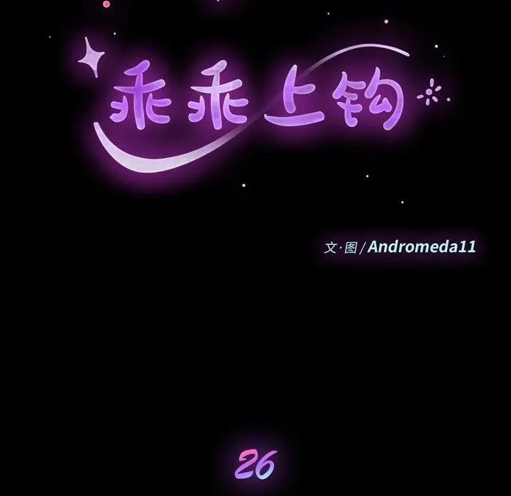 乖乖上钩 - 第26话 - page 12