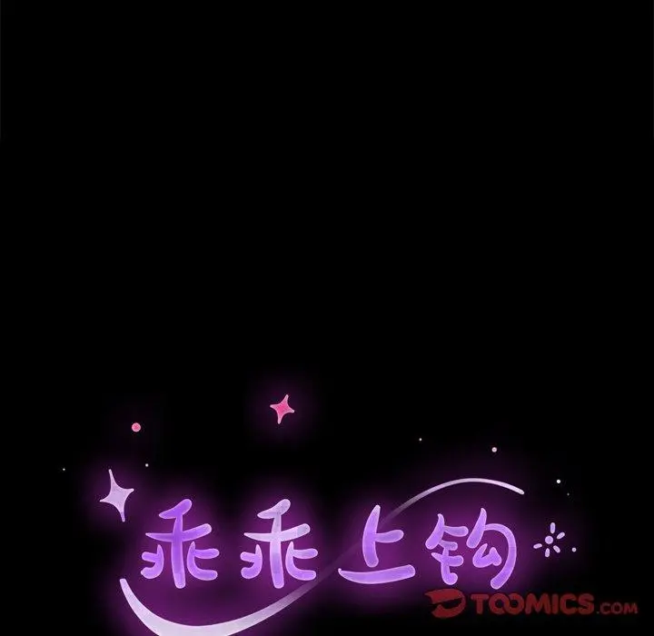 乖乖上钩 - 第53话 - page 15