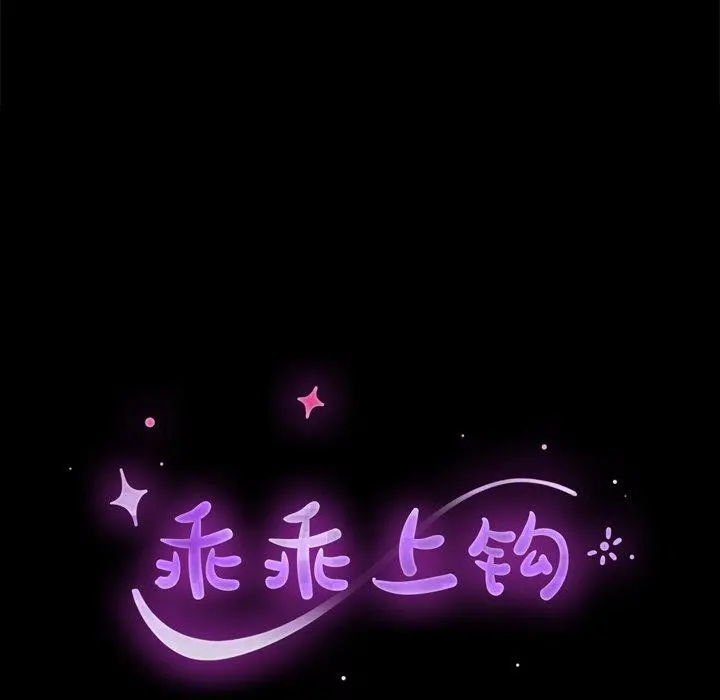 乖乖上钩 - 第39话 - page 19
