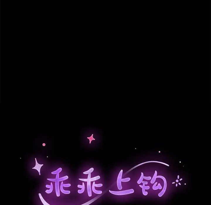 乖乖上钩 - 第24话 - page 12