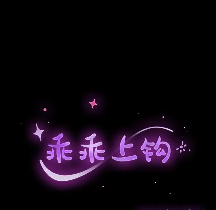 乖乖上钩 - 第2话 - page 14