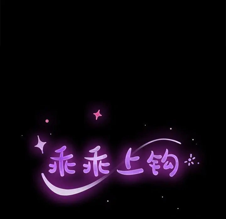 乖乖上钩 - 第10话 - page 9