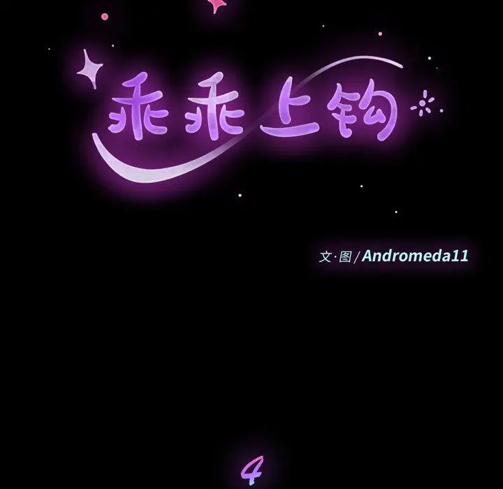 乖乖上钩 - 第4话 - page 11