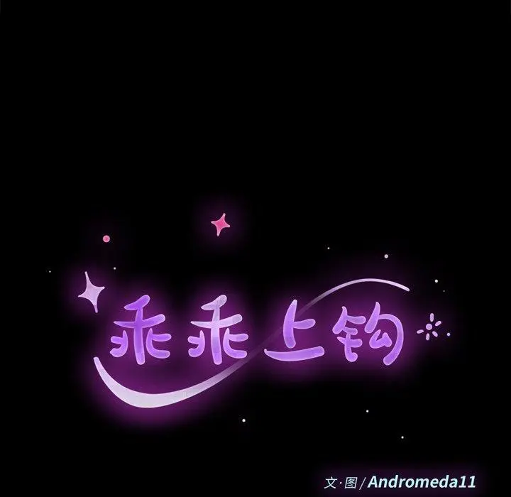 乖乖上钩 - 第59话 - page 12