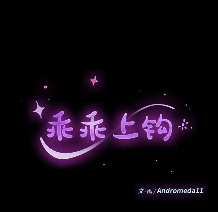 乖乖上钩 - 第35话 - page 11