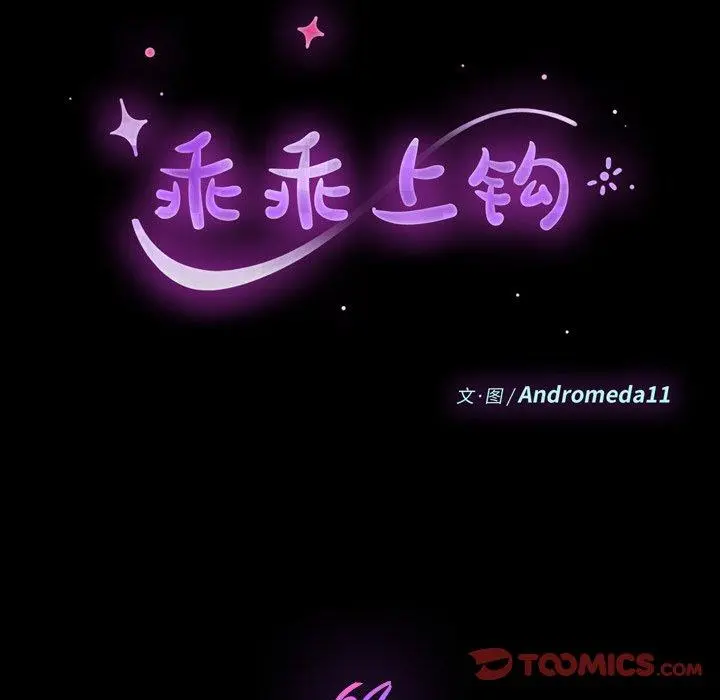 乖乖上钩 - 第64话 - page 9