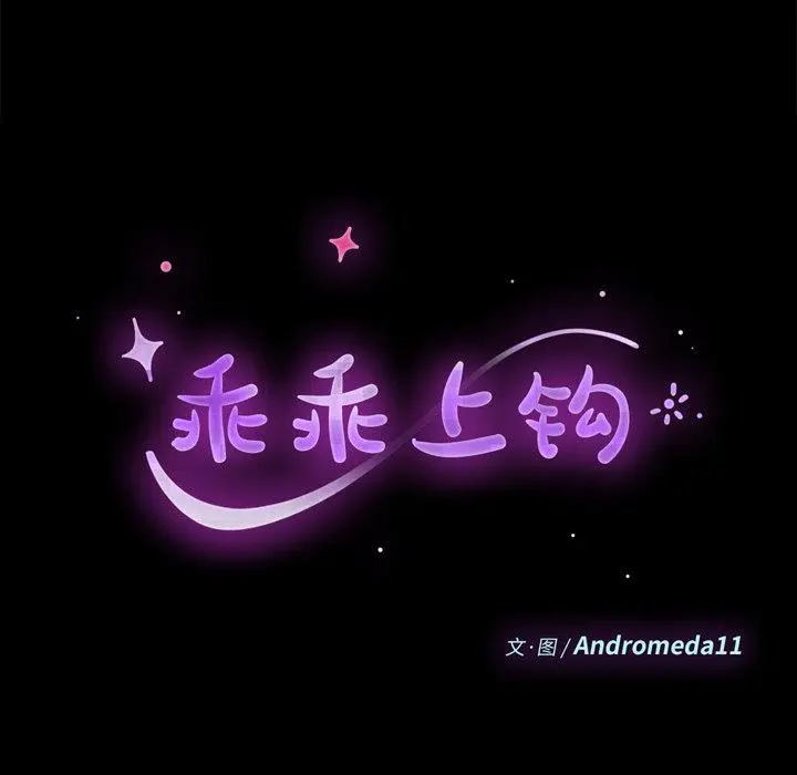 乖乖上钩 - 第25话 - page 9