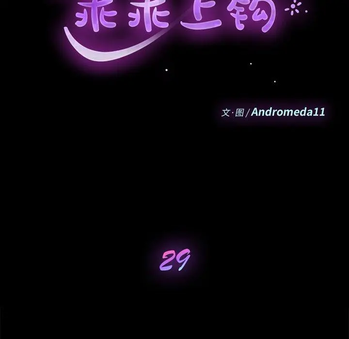 乖乖上钩 - 第29话 - page 9