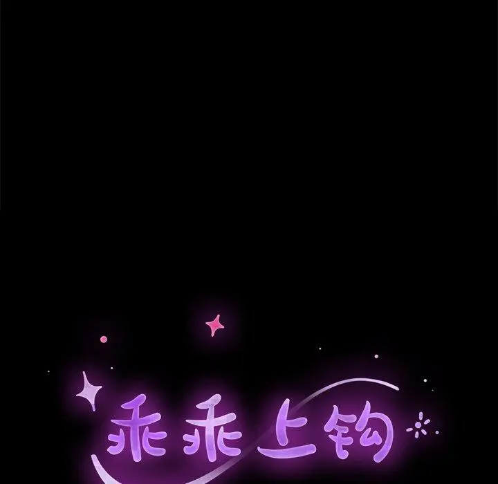乖乖上钩 - 第14话 - page 14