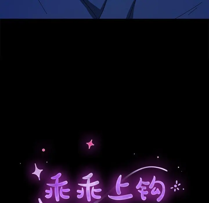 乖乖上钩 - 第69话 - page 14