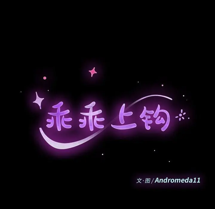 乖乖上钩 - 第51话 - page 18