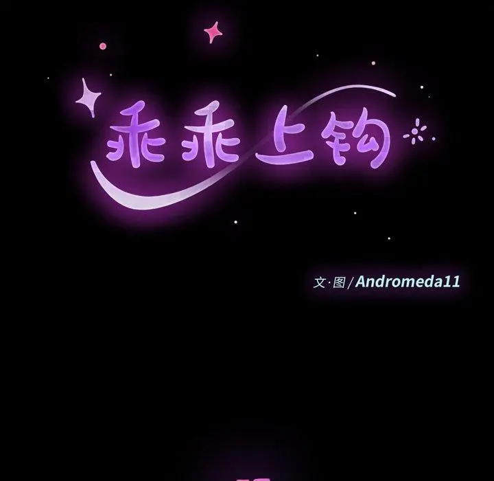 乖乖上钩 - 第57话 - page 13